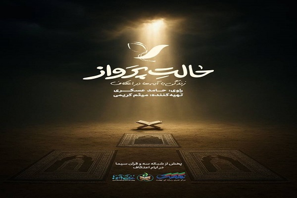 «حالت پرواز» راوی تجربه اعتکاف نوجوانان می‌شود