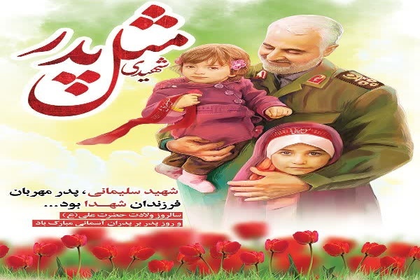 شهید سلیمانی پدر مهربان فرزندان شهدا بود