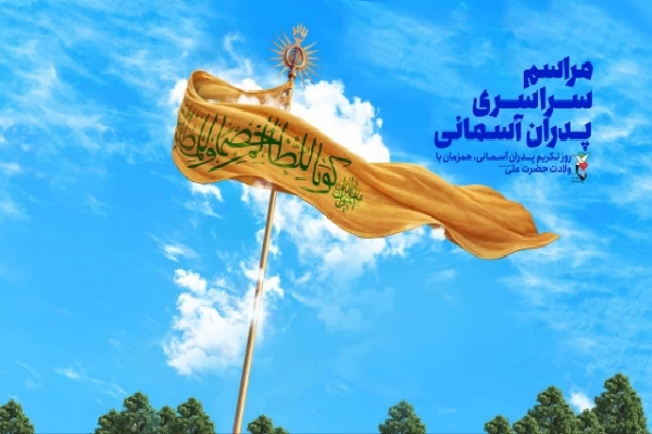 مراسم سراسری پدران آسمانی در ارومیه برگزار می‌شود