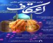 اولین جشنواره استانی عکس «اعتکاف» در آذربایجان‌غربی برگزار می‌شود