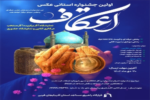 اولین جشنواره استانی عکس «اعتکاف» در آذربایجانغربی برگزار میشود اولین جشنواره استانی عکس «اعتکاف» در آذربایجانغربی برگزار میشود