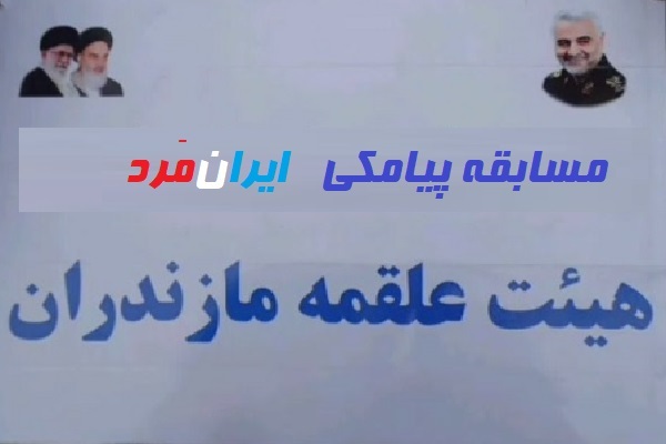 برگزاری مسابقه پیامکی «ایرانمَرد» به مناسبت سالروز شهادت سردار سلیمانی برگزاری مسابقه پیامکی «ایرانمَرد» به مناسبت سالروز شهادت سردار سلیمانی