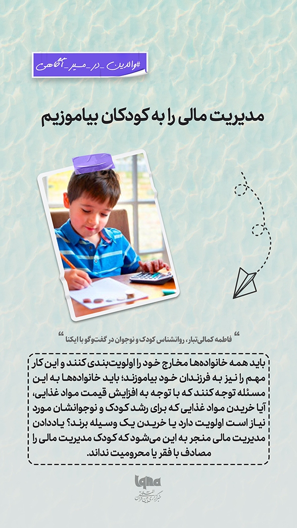 طرح | مدیریت مالی را به کودکان بیاموزیم