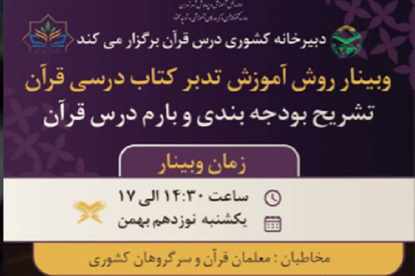 وبینار روش آموزشِ تدبر کتاب درسی قرآن برگزار می‌شود