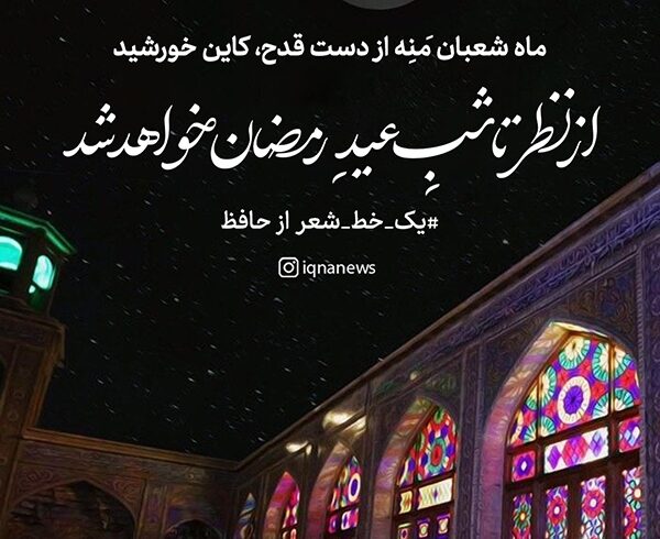 طرح | ماه شعبان مَنِه از دست قدح کاین خورشید