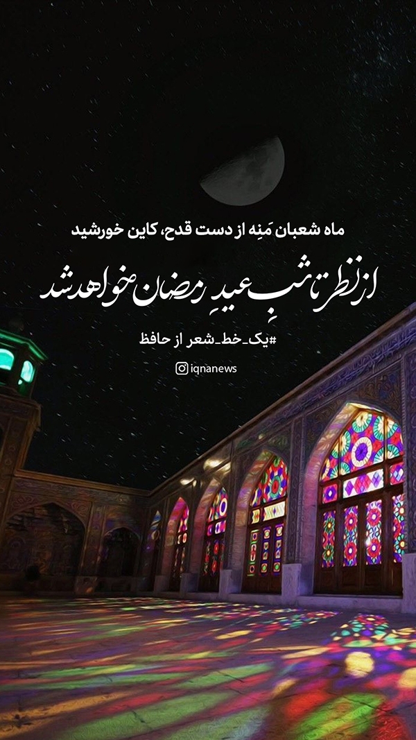 طرح | ماه شعبان مَنِه از دست قدح کاین خورشید