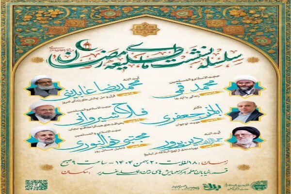 سلسله نشست‌های «طلیعه رمضان» ویژه مبلغان در قم برگزار می‌شود