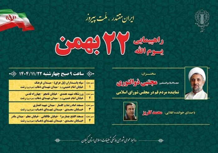 اعلام چهار مسیر راهپیمایی یوم الله ۲۲ بهمن در رشت