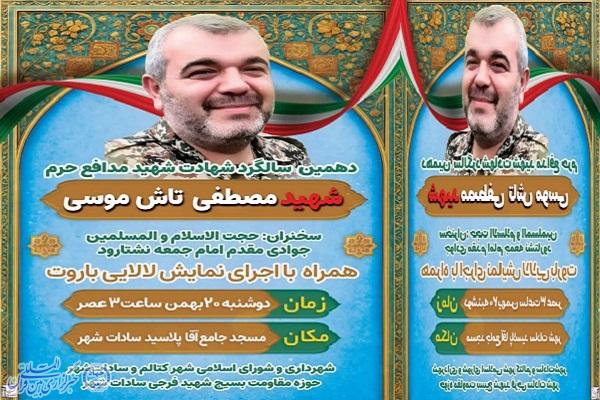 سالگرد شهادت شهید مصطفی تاش‌موسی در سادات‌شهر برگزار می‌شود