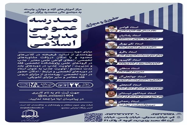 مدرسه عمومی «مدیریت اسلامی» در مجتمع عالی محمدیه برگزار می‌شود