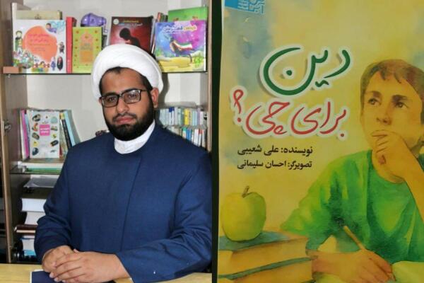 کتاب «دین برای چی؟»؛ پاسخ به شبهات دینی با زبانِ ربات‌ها و دنیای دیجیتال