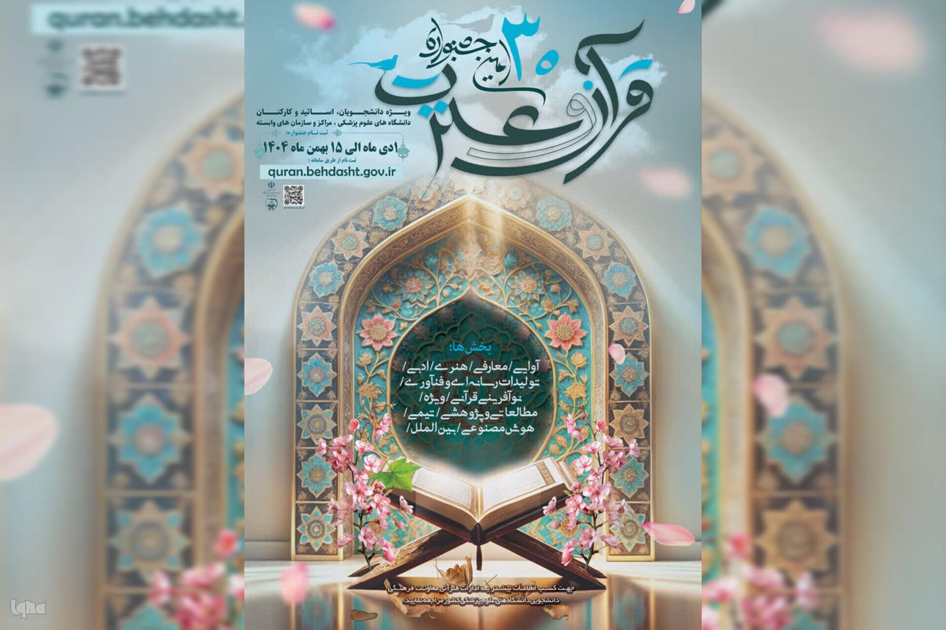 ثبت‌نام جشنواره قرآن و عترت وزارت بهداشت تمدید شد