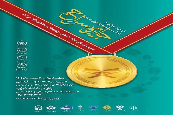 دانشجوی برتر قرآنی چهارمحال‌و‌بختیاری معرفی می‌شود 