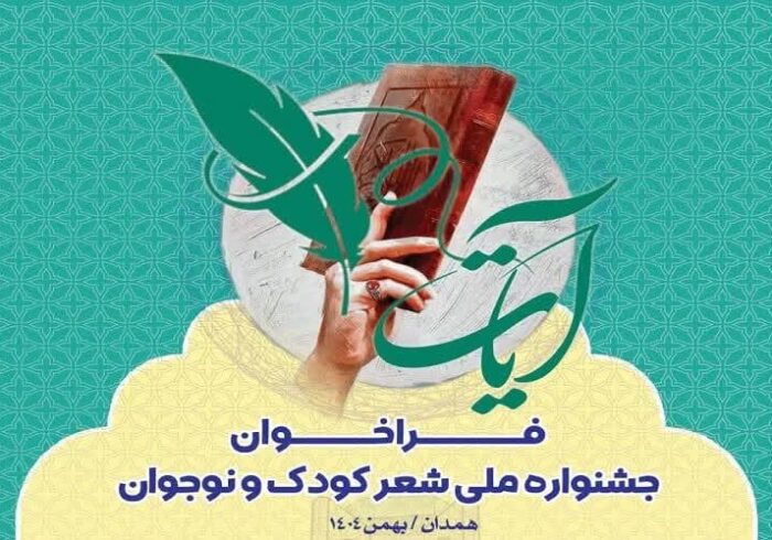 ارسال ۲۸۰ اثر از ۲۱ استان به جشنواره ملی شعر کودک و نوجوان «آیات»