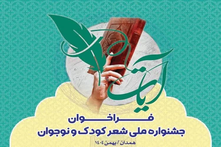 ارسال ۲۸۰ اثر از ۲۱ استان به جشنواره ملی شعر کودک و نوجوان «آیات»