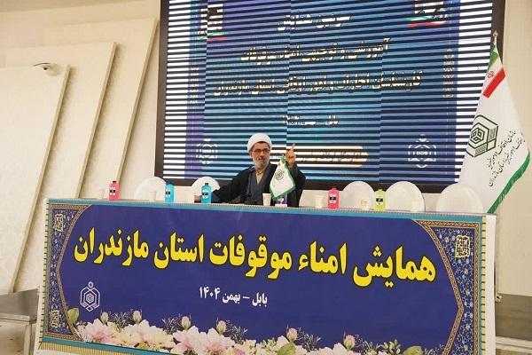 ارتقای توانمندی امنای وقف، زمینه‌ساز احیای موقوفات مازندران است