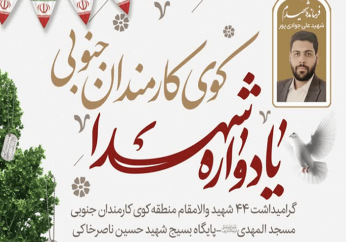 یادواره ۴۴ شهید مسجدالمهدی (عج) کرج برگزار می‌شود