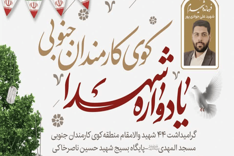 یادواره ۴۴ شهید مسجدالمهدی (عج) کرج برگزار می‌شود