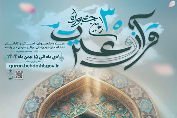 فرصت دوباره دانشگاهیان علوم پزشکی برای ثبت‌نام در جشنواره قرآن و عترت