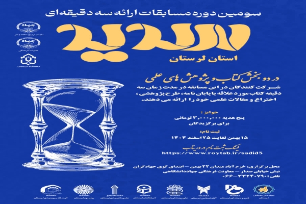 سومین دوره مسابقات ملی «سه دقیقه‌ای» در لرستان برگزار می‌شود