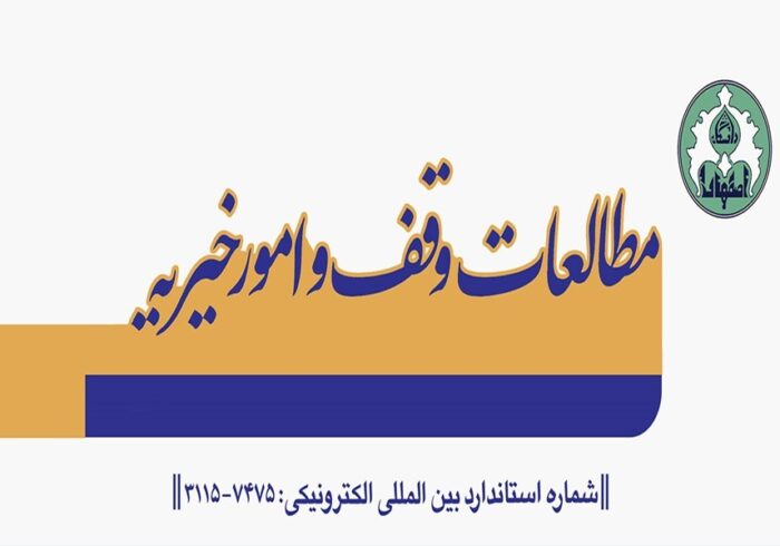 نمایه‌‌شدن نشریه «مطالعات وقف و امور خیریه» در پایگاه‌های DOAJ و ISC