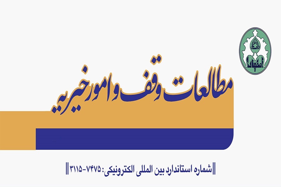 نمایه‌‌شدن نشریه «مطالعات وقف و امور خیریه» در پایگاه‌های DOAJ و ISC