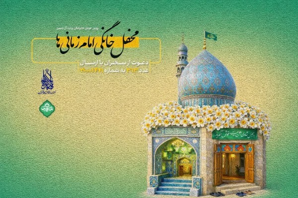 اعلام آمادگی بیش از ۱۸ هزار خانواده ایرانی برای برگزاری «محفل خانگی امام‌زمانی‌»