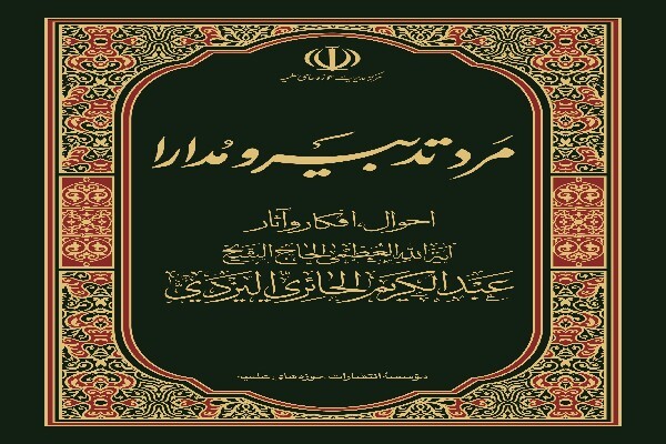 «مرد تدبیر و مدارا» شایسته تقدیر چهل‌وسومین جایزه کتاب سال جمهوری اسلامی شد