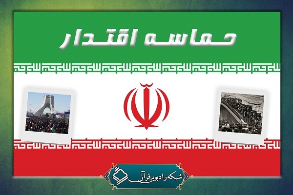 «حماسه اقتدار»؛ پایگاه جامعه قرآنی در جشن انقلاب