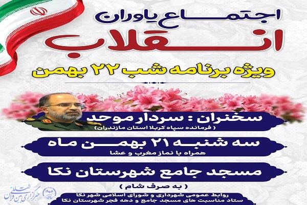 «اجتماع انقلاب» در مسجد جامع نکا برگزار می‌شود