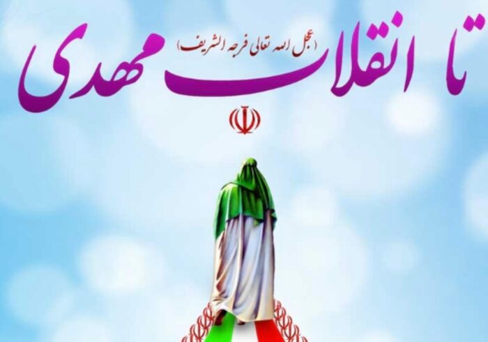 نوید تحقق حکومت عدل جهانی در عصر ظهور در قرآن کریم