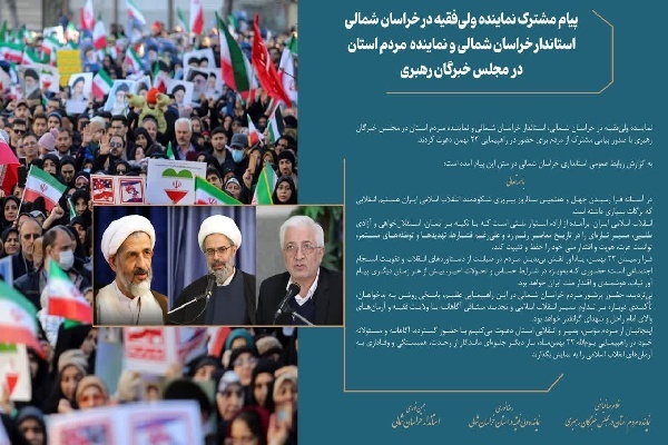 دعوت مسئولان خراسان‌شمالی از مردم برای حضور گسترده در راهپیمایی ۲۲ بهمن