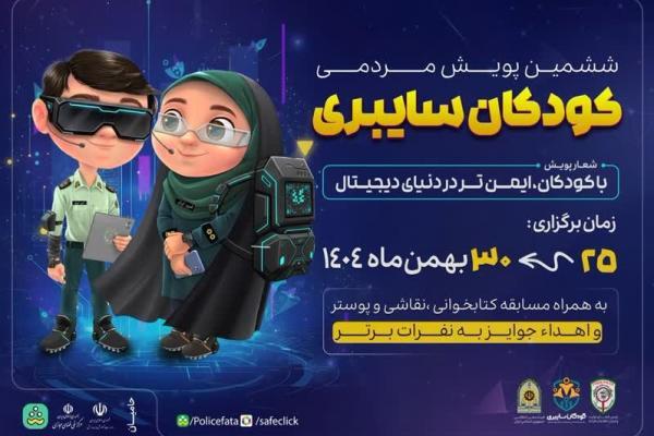 اجرای ششمین پویش «کودکان سایبری»