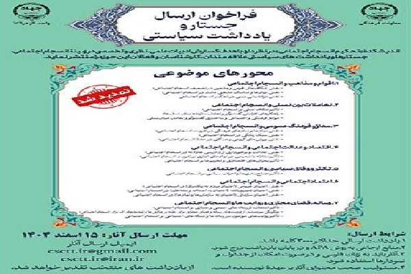 فراخوان ارسال جستار و یادداشت‌ سیاستی تمدید شد