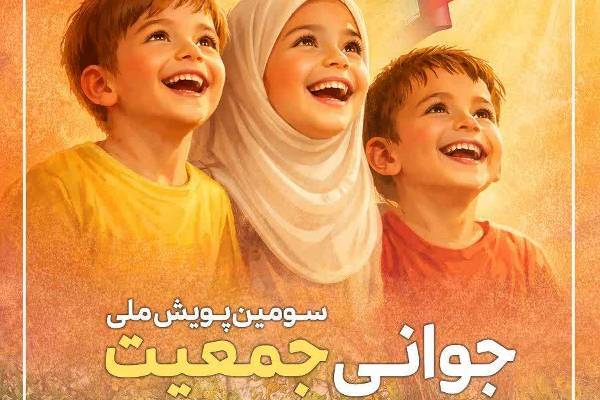 آغاز پویش «جوانی جمعیت» در روستاها و عشایر ایران
