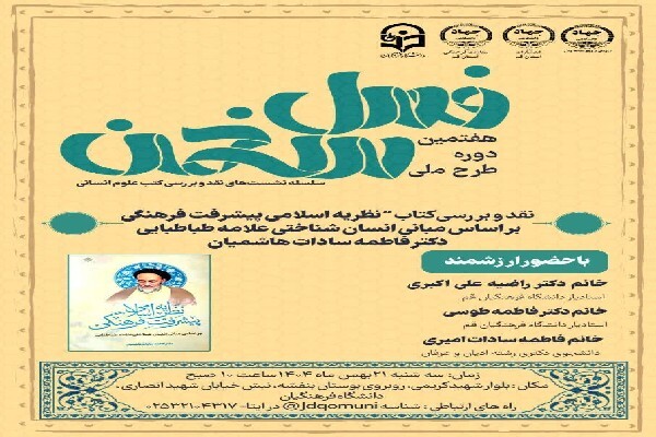 هفتمین دوره طرح ملی «فصل سخن» در قم برگزار شد