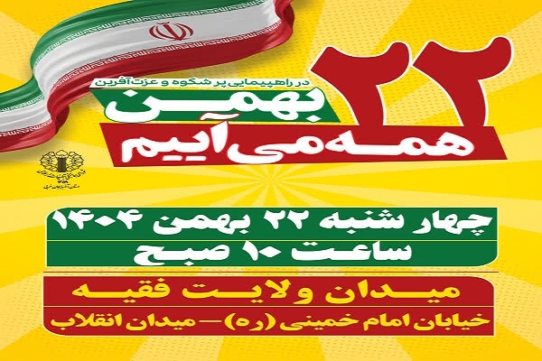 حماسه ۲۲ بهمن تجدید پیمان با اقتدار و پیروزی ملت