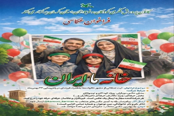 فراخوان عکاسی «خانه ما ایران» در کرمان منتشر شد