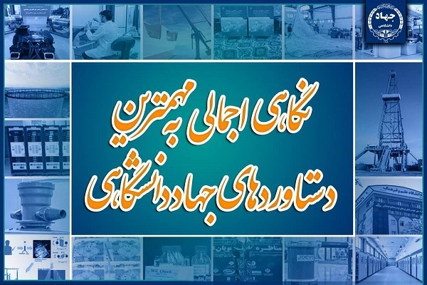 نگاهی اجمالی به مهم‌ترین دستاوردهای جهاددانشگاهی