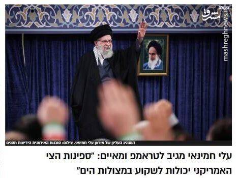 معاریو: تهدید آیت‌الله خامنه‌ای علیه آمریکا، بی‌سابقه بود