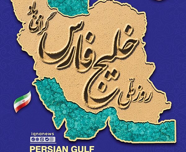 طرح | خلیج همیشه فارس، یادگارِ سرزمین کهن