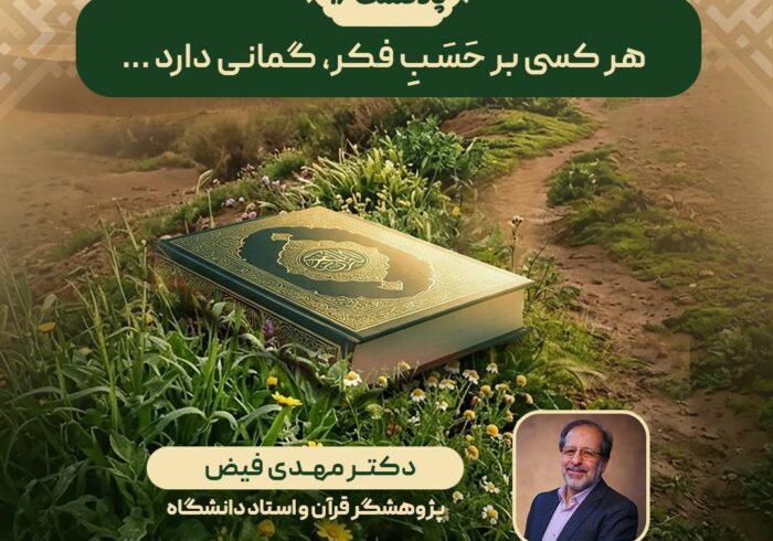 هرکسی بر حَسَبِ فکر، گمانی دارد