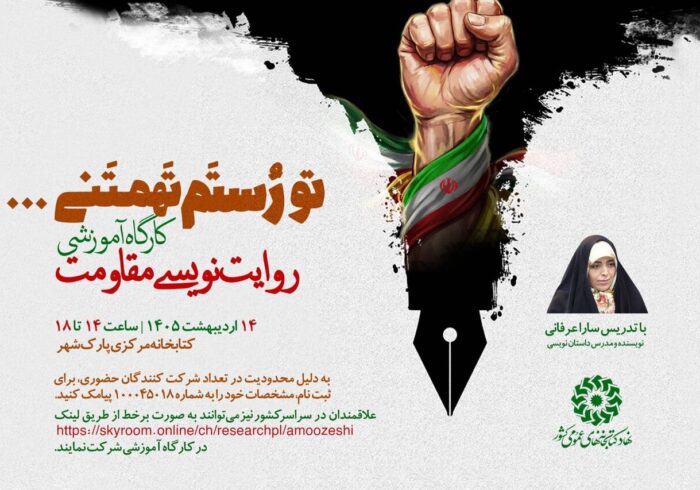 کارگاه آموزشی «روایت‌نویسی مقاومت» برگزار می‌شود