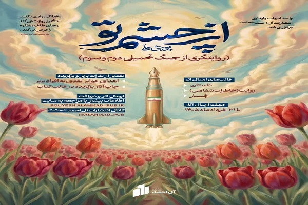 آغاز به کار پویش ملی «از چشم تو»