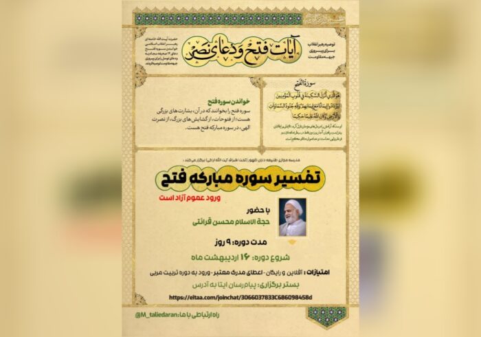 برگزاری تفسیر سوره فتح در مدرسه مجازی طلیعه‌داران ظهور