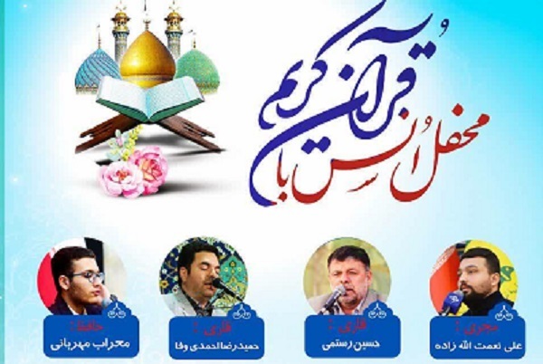 برگزاری محفل انس با قرآن در حرم عبدالعظیم(ع)