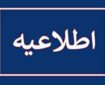 احتمال شنیده‌شدن صدای انفجار در محدوده شرق اصفهان