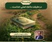پادکست | در حقیقت مالک اصلی خداست
