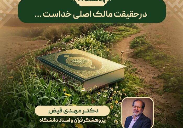 پادکست | در حقیقت مالک اصلی خداست