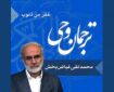 صوت | توضیح عبارت «غفر» در سوره نصر
